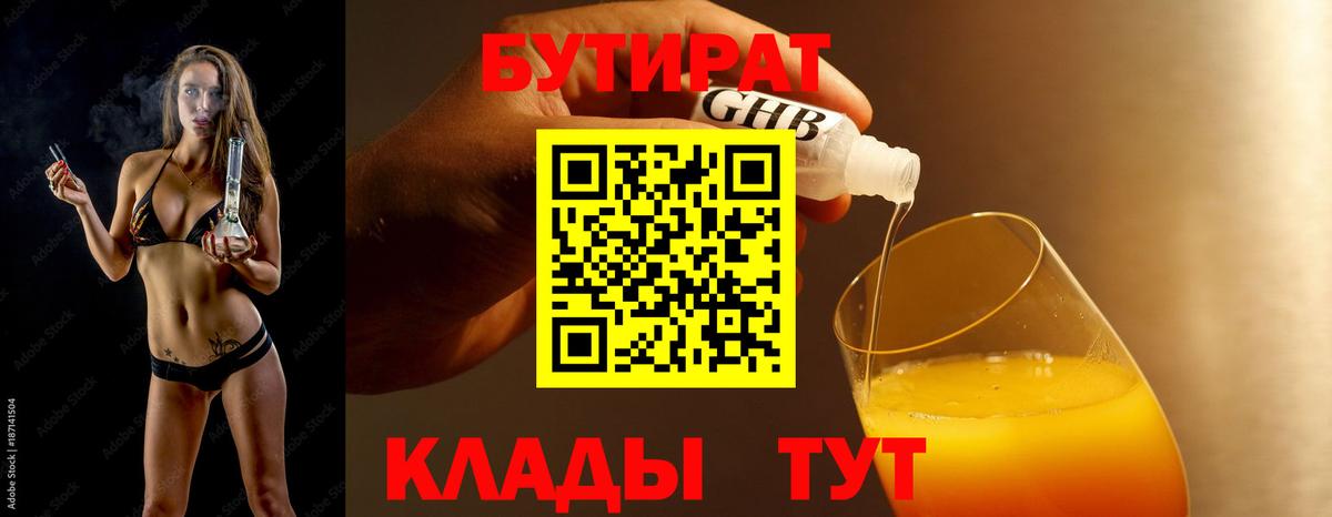 Альметьевск  БУТИРАТ  Вход с VPN  БУТИРАТ оксибутират 